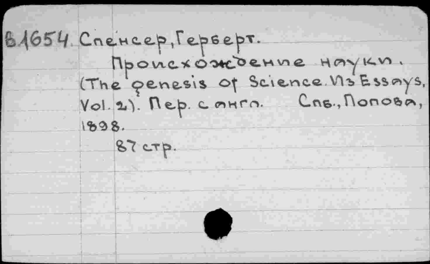 ﻿Спе.н с.ер ,VeJ^G е^>т.
Прои.с.4 Oo*C?>€.VAVie
(The oene.$\s o| Sne-nce ЛЛ-ь Essays, Vol 1iY Help. сянго. С-пе.,Г\опой(А, \<b9S.
er^.